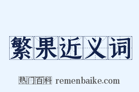 繁果近义词是什么意思的图片